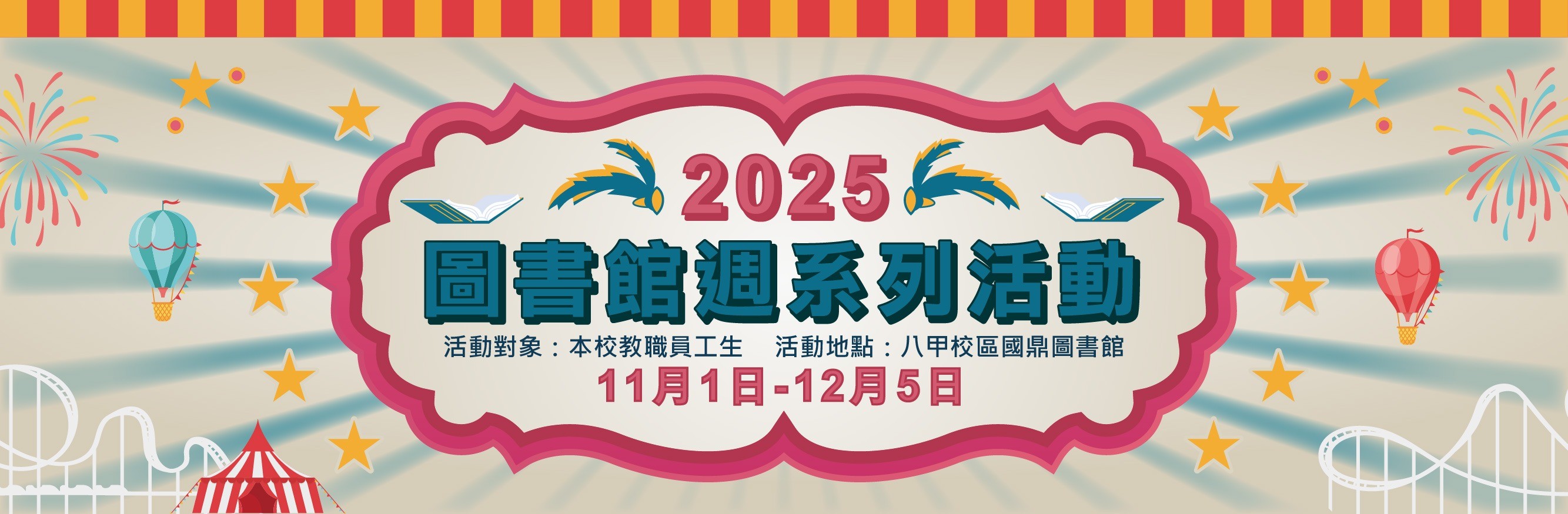 圖書館週系列活動