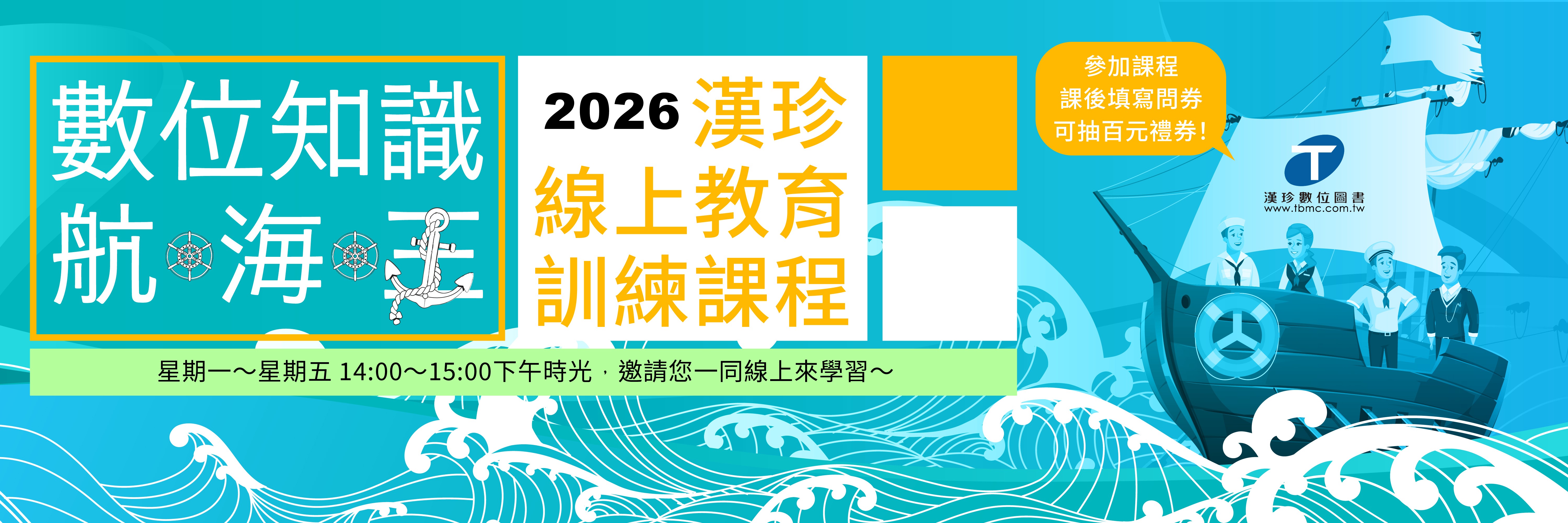 漢珍2026線上教育訓練