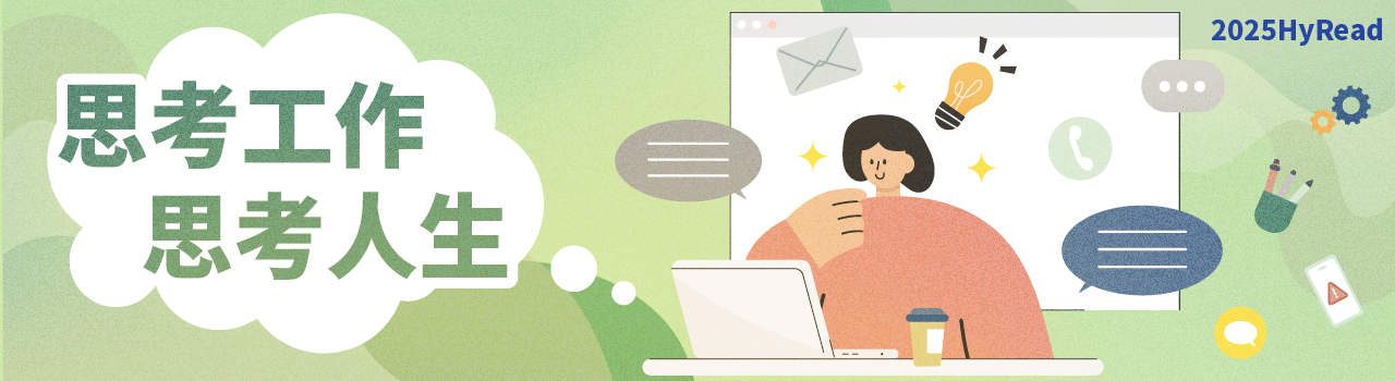 思考工作 思考人生